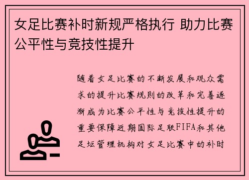 女足比赛补时新规严格执行 助力比赛公平性与竞技性提升 女足比赛补时新规严格执行 助力比赛公平性与竞技性提升