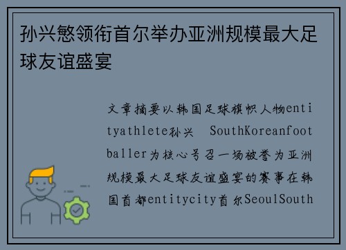 孙兴慜领衔首尔举办亚洲规模最大足球友谊盛宴