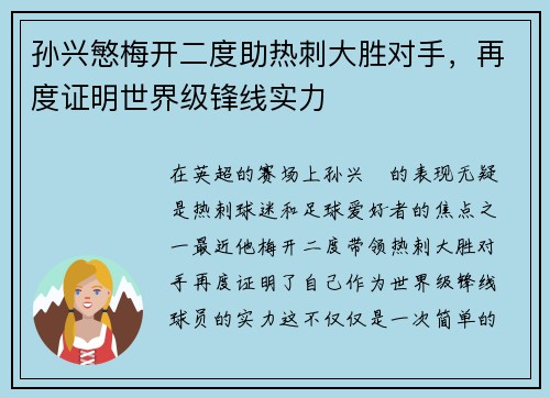 孙兴慜梅开二度助热刺大胜对手，再度证明世界级锋线实力