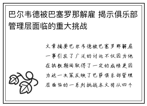 巴尔韦德被巴塞罗那解雇 揭示俱乐部管理层面临的重大挑战