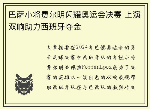 巴萨小将费尔明闪耀奥运会决赛 上演双响助力西班牙夺金