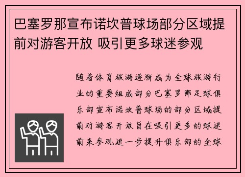 巴塞罗那宣布诺坎普球场部分区域提前对游客开放 吸引更多球迷参观