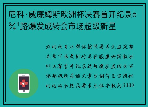 尼科·威廉姆斯欧洲杯决赛首开纪录边路爆发成转会市场超级新星