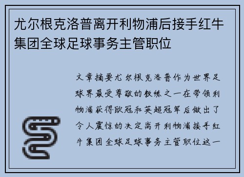 尤尔根克洛普离开利物浦后接手红牛集团全球足球事务主管职位