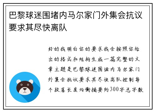 巴黎球迷围堵内马尔家门外集会抗议要求其尽快离队
