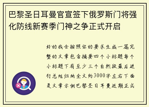 巴黎圣日耳曼官宣签下俄罗斯门将强化防线新赛季门神之争正式开启