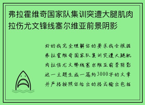 弗拉霍维奇国家队集训突遭大腿肌肉拉伤尤文锋线塞尔维亚前景阴影