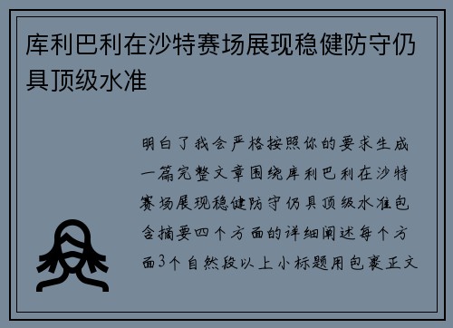库利巴利在沙特赛场展现稳健防守仍具顶级水准