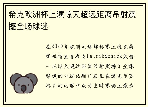 希克欧洲杯上演惊天超远距离吊射震撼全场球迷