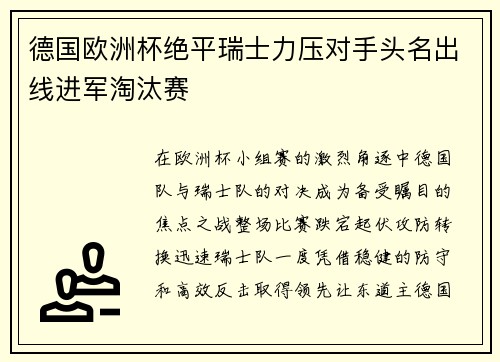 德国欧洲杯绝平瑞士力压对手头名出线进军淘汰赛