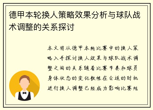 德甲本轮换人策略效果分析与球队战术调整的关系探讨