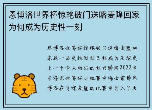 恩博洛世界杯惊艳破门送喀麦隆回家为何成为历史性一刻
