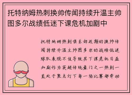 托特纳姆热刺换帅传闻持续升温主帅图多尔战绩低迷下课危机加剧中