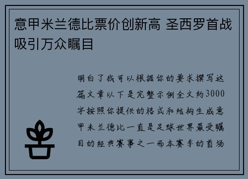 意甲米兰德比票价创新高 圣西罗首战吸引万众瞩目