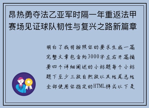 昂热勇夺法乙亚军时隔一年重返法甲赛场见证球队韧性与复兴之路新篇章