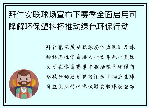 拜仁安联球场宣布下赛季全面启用可降解环保塑料杯推动绿色环保行动