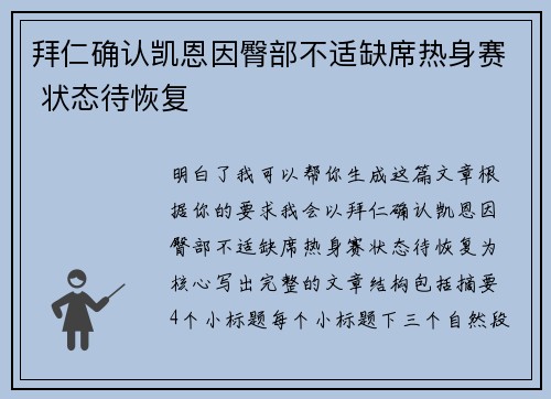 拜仁确认凯恩因臀部不适缺席热身赛 状态待恢复