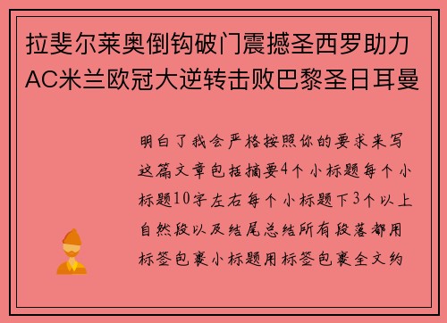 拉斐尔莱奥倒钩破门震撼圣西罗助力AC米兰欧冠大逆转击败巴黎圣日耳曼