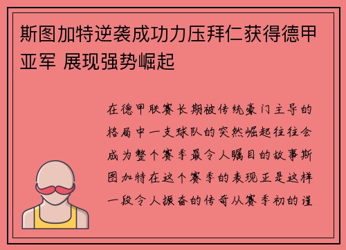 斯图加特逆袭成功力压拜仁获得德甲亚军 展现强势崛起
