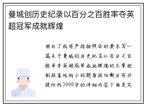 曼城创历史纪录以百分之百胜率夺英超冠军成就辉煌