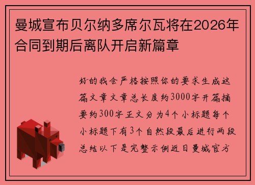 曼城宣布贝尔纳多席尔瓦将在2026年合同到期后离队开启新篇章