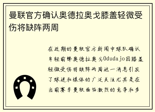 曼联官方确认奥德拉奥戈膝盖轻微受伤将缺阵两周