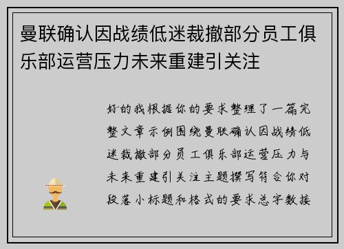 曼联确认因战绩低迷裁撤部分员工俱乐部运营压力未来重建引关注