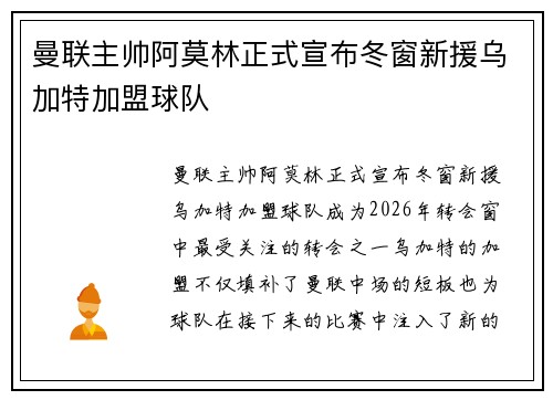曼联主帅阿莫林正式宣布冬窗新援乌加特加盟球队