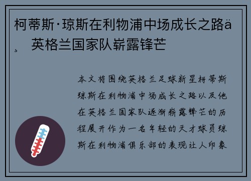 柯蒂斯·琼斯在利物浦中场成长之路与英格兰国家队崭露锋芒