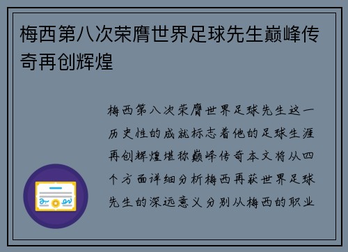 梅西第八次荣膺世界足球先生巅峰传奇再创辉煌