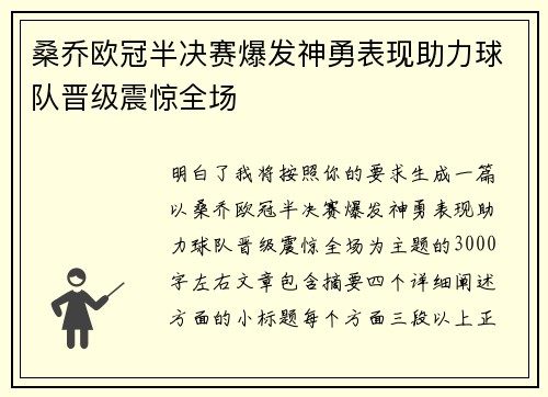 桑乔欧冠半决赛爆发神勇表现助力球队晋级震惊全场