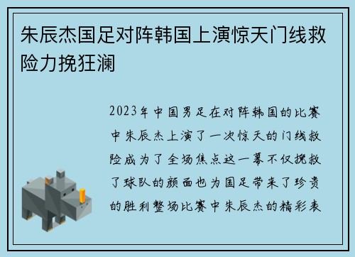 朱辰杰国足对阵韩国上演惊天门线救险力挽狂澜 朱辰杰国足对阵韩国上演惊天门线救险力挽狂澜