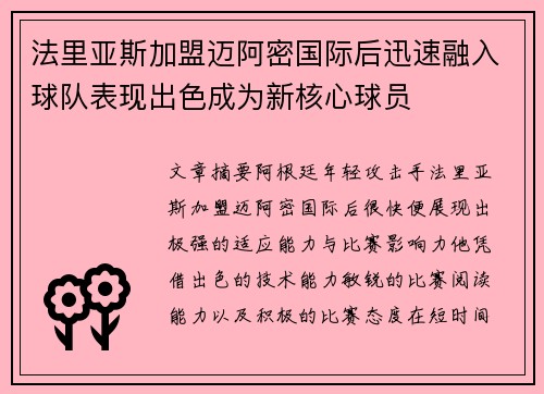 法里亚斯加盟迈阿密国际后迅速融入球队表现出色成为新核心球员