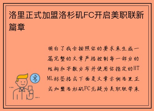 洛里正式加盟洛杉矶FC开启美职联新篇章