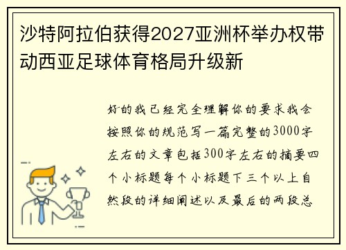 沙特阿拉伯获得2027亚洲杯举办权带动西亚足球体育格局升级新