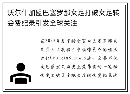 沃尔什加盟巴塞罗那女足打破女足转会费纪录引发全球关注