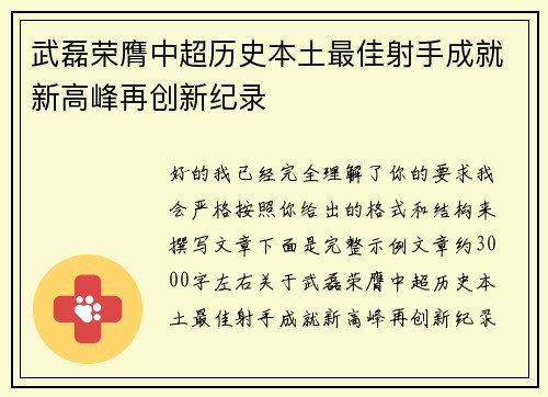 武磊荣膺中超历史本土最佳射手成就新高峰再创新纪录
