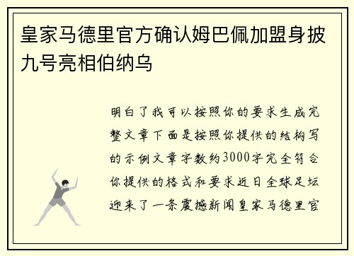 皇家马德里官方确认姆巴佩加盟身披九号亮相伯纳乌