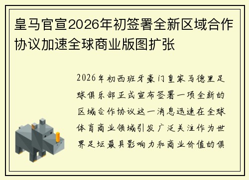 皇马官宣2026年初签署全新区域合作协议加速全球商业版图扩张