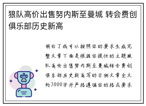 狼队高价出售努内斯至曼城 转会费创俱乐部历史新高