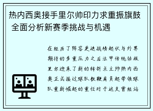 热内西奥接手里尔帅印力求重振旗鼓 全面分析新赛季挑战与机遇 热内西奥接手里尔帅印力求重振旗鼓 全面分析新赛季挑战与机遇