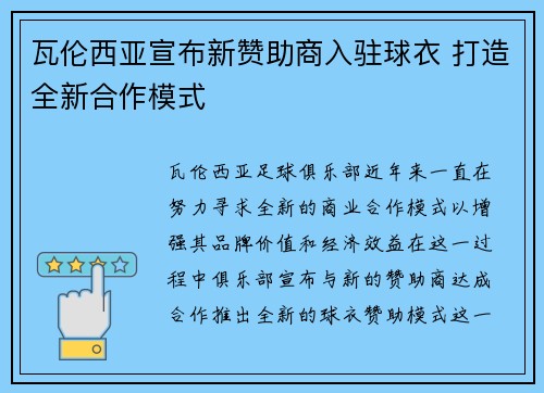 瓦伦西亚宣布新赞助商入驻球衣 打造全新合作模式