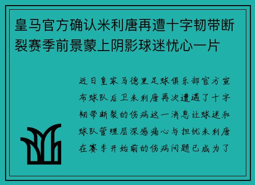 皇马官方确认米利唐再遭十字韧带断裂赛季前景蒙上阴影球迷忧心一片