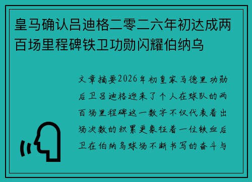 皇马确认吕迪格二零二六年初达成两百场里程碑铁卫功勋闪耀伯纳乌