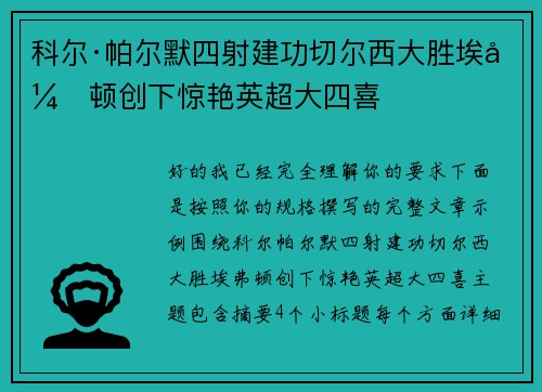 科尔·帕尔默四射建功切尔西大胜埃弗顿创下惊艳英超大四喜