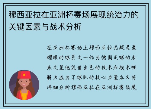 穆西亚拉在亚洲杯赛场展现统治力的关键因素与战术分析