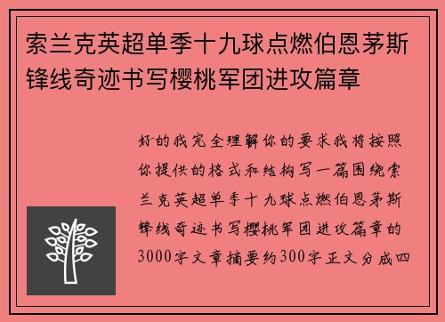 索兰克英超单季十九球点燃伯恩茅斯锋线奇迹书写樱桃军团进攻篇章