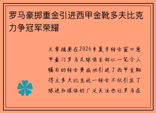 罗马豪掷重金引进西甲金靴多夫比克力争冠军荣耀