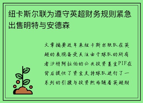 纽卡斯尔联为遵守英超财务规则紧急出售明特与安德森