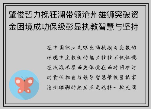 肇俊哲力挽狂澜带领沧州雄狮突破资金困境成功保级彰显执教智慧与坚持